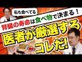 【毎日食べたい】腎臓にいい食べ物ランキングTOP10 腎機能を守る食事とは？【現役医師解説】