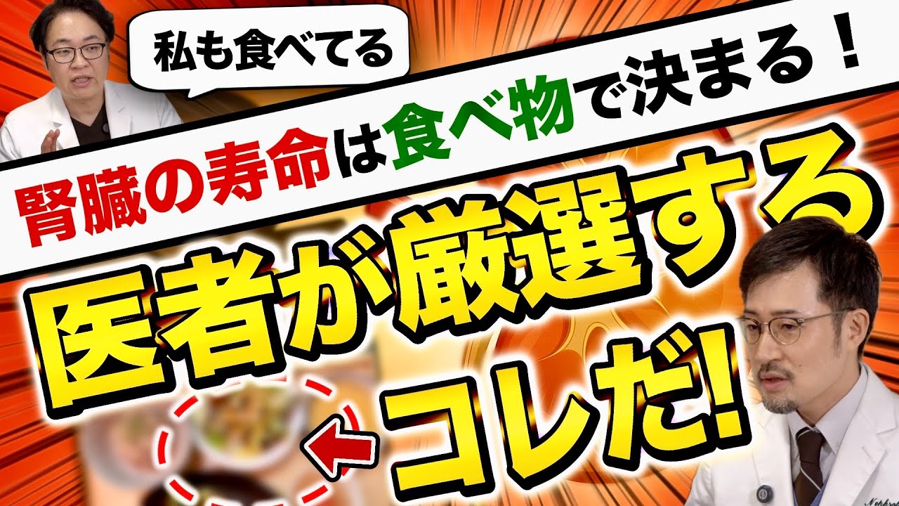 【毎日食べたい】腎臓にいい食べ物ランキングTOP10 腎機能を守る食事とは？【現役医師解説】