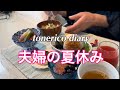 【60代夫婦の食卓】元気な今だから話せる事もある/やっと朝カフェ行ってきました/ニンニク味噌