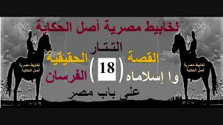 التتار القصة الكاملة لما حدث ( 18 ) سقوط بغداد و نهاية المستعصم و ابن العلقمى