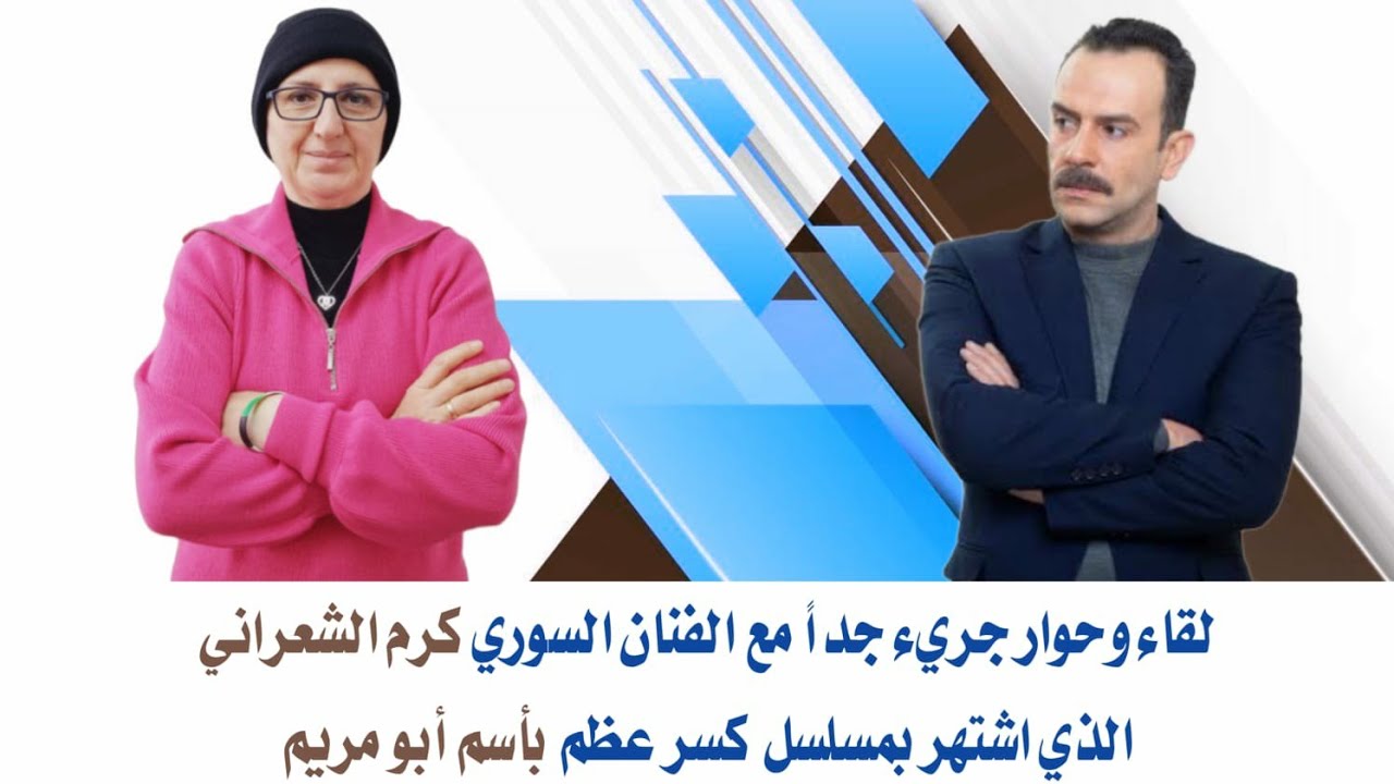 لقاء وحوار جريء مع الفنان السوري كرم الشعراني الذي اشتهر بمسلسل كسر عظم بأسم أبو مريم