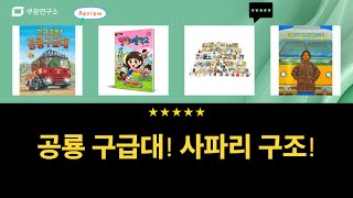 공룡 구급대 출동! 사파리에서 펼쳐지는 긴급 구조! (어린이 만화)