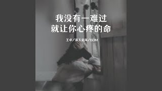 我没有一难过就让你心疼的命 (伴奏)