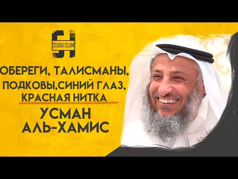 Обереги, Талисманы, Подковы, Синий Глаз, Красная Нитка в Исламе | Усман Аль-Хамис
