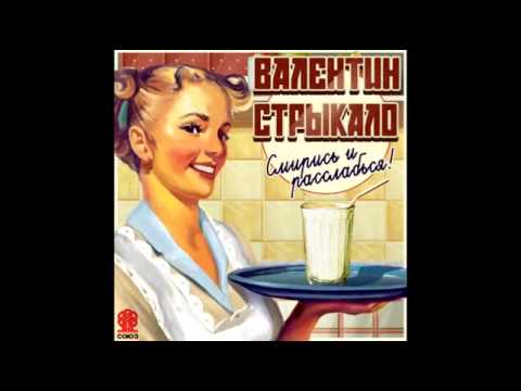 Валентин Стрыкало - Отель Кооператор