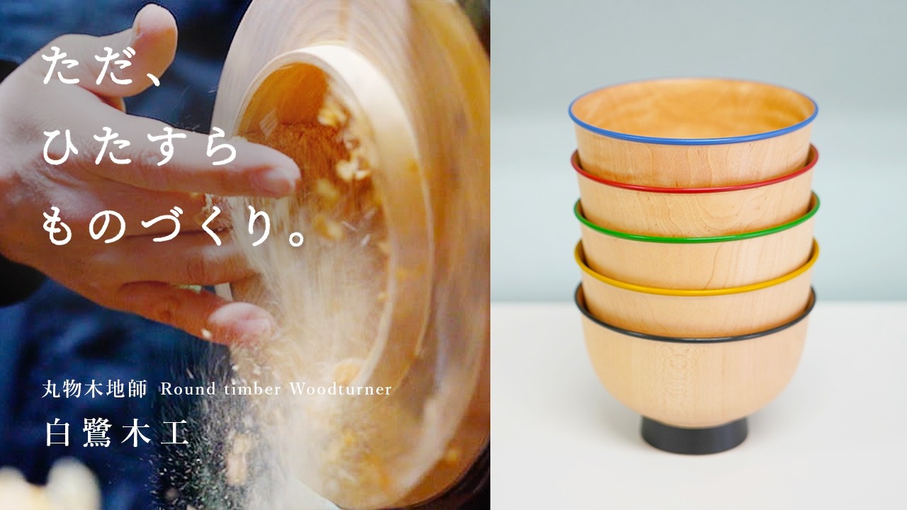 丸物木地師が作る、丸い木の器ができるまで。〈ただ、ひたすらものづくり / HOW I MAKE〉｜伝統工芸/職人技/木工/woodwark/インテリア/Creema
