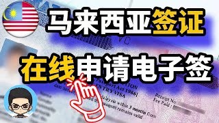 💻「马来西亚如何申请」手把手教你在线申请🇲🇾马来西亚签证💳电子签证✅
