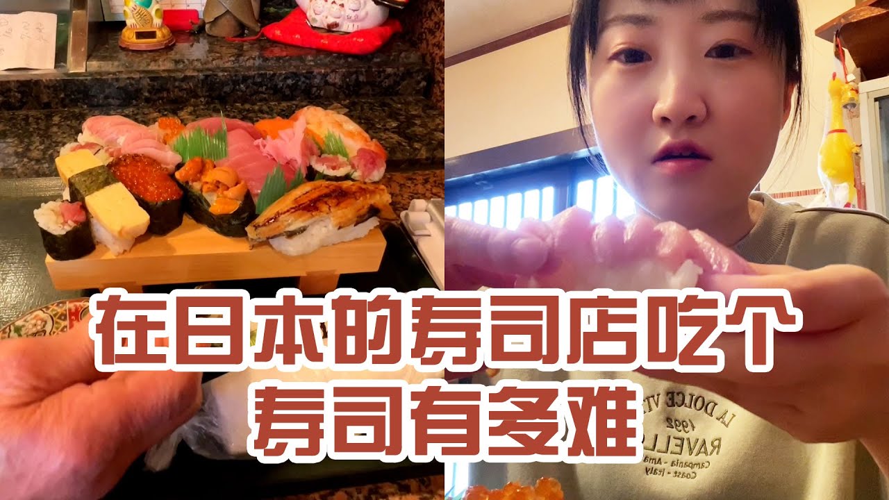 【日本美食】在日本的壽司店吃個壽司有多難。同事是怎麼約上的？ #日本 #日本生活 #日本美食 #美食探店 #探店