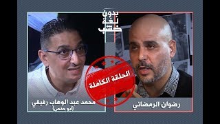 رضوان الرمضاني يحاور عبد الوهاب رفيقي (أبو حفص) بدون لغة خشب.. الحلقة الكاملة