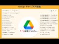 Google ドライブ入門講座（1.5時間）【完全版】