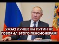 УЖАС! Лучше бы Путин не говорил этого пенсионерам!