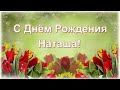 С Днём рождения, Наташенька!