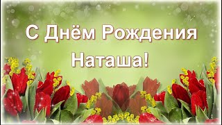 С Днём рождения, Наташенька!
