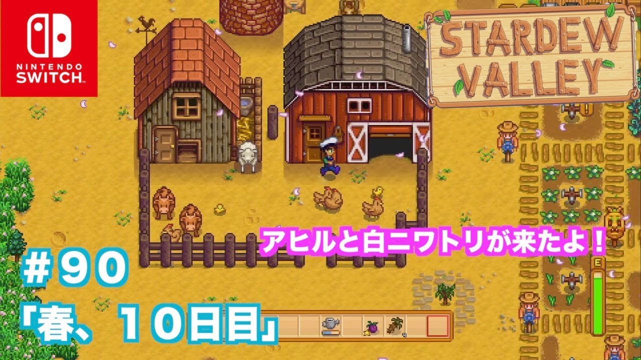 Switch スターデューバレー Stardewvalley ９０ほのぼの農場ライフ 春 １０日目 アヒルと白ニワトリをお迎えしました インディーズゲームnintendoswitch Youtube