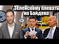 Зеленскому плевать на Байдена | Виталий Портников