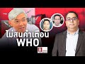 Breaking Views 13 ก.ค.64 - ฉีดวัคซีนสลับยี่ห้อ ไม่สนคำเตือน WHO