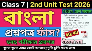 Class 7 Bengali 2nd Unit Test 2026 | Class 7 bengali 2nd unit test question paper 2026 | bangla screenshot 2