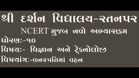 Std-10|Sub-Sci & Tech.| વનસ્પતિમાં વહન  |darshanschool Ratanpar