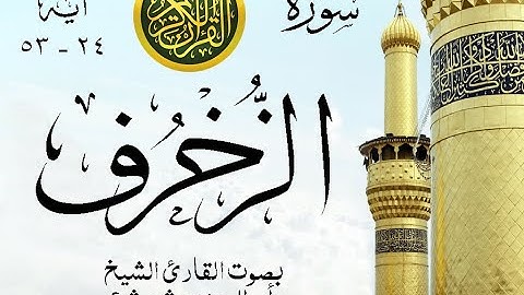 أجمل تلاوة نادرة إبداع الشيخ أبو العينين شعيشع من سورة الزخرف . نوادر 98