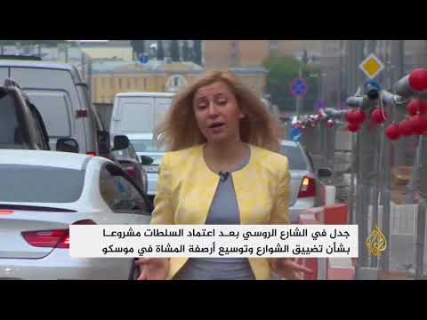 جدل حول تضييق الشوارع وتوسيع أرصفة المشاة بموسكو