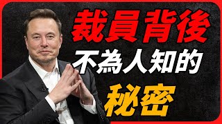 特斯拉裁員背後不為人知的秘密｜特斯拉的戰略佈局