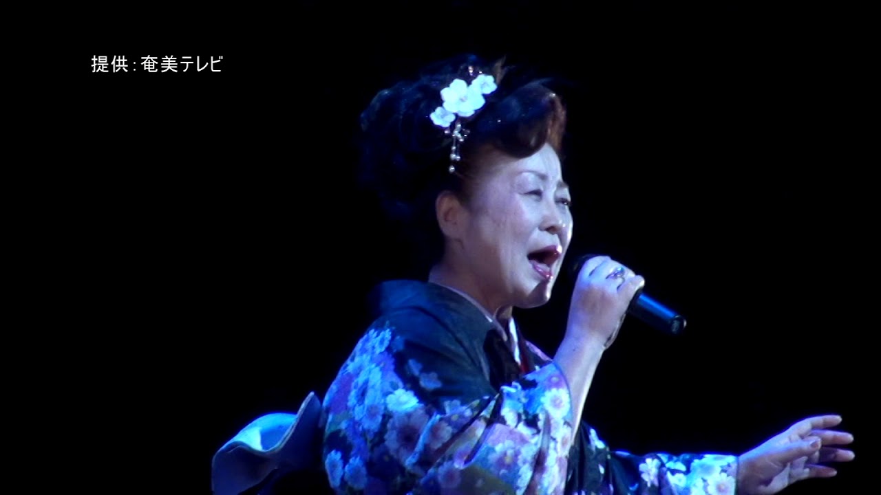 【奄美歌謡】平　紀久美　『海峡未練』
