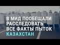 Пытки в Казахстане. "Кадровая чистка" Токаева | АЗИЯ | 3.2.22