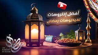أفضل 6 إنتروهات رمضان 2023 | بدون اسم |  وبدون حقوق  | Best 6 intro Ramadan
