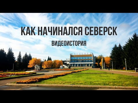Видеоистория «Как начинался Северск» (12+)