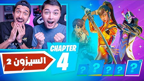 اشتريت باتل باس السيزون الثاني كااامل😍🤑 |فورت نايت