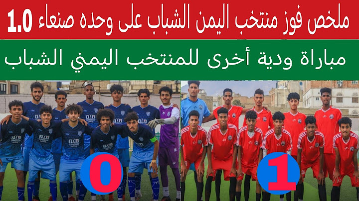 ملخص فوز منتخب اليمن الشباب على نادي وحدة صنعاء 1.0 مباراة ودية أخرى للمنتخب الشباب