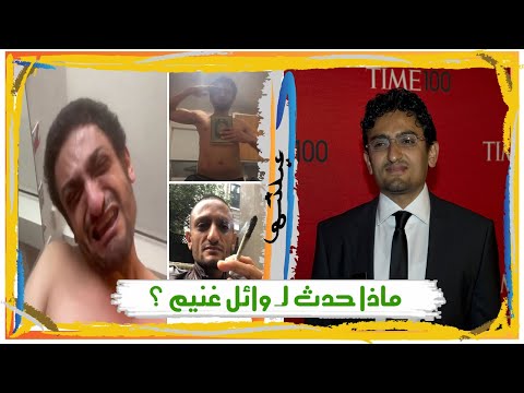 ماذا حدث ل وائل غنيم سبحان مغير الأحوال