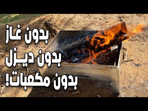 أسرع وأسهل طريقة لاشعال الحطب الطريقة التقليدية