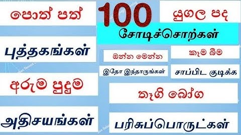 சிங்களத்தில் சோடிச் சொற்கள் | sinhala yugala padha | යුගල පද 100 ක් පුංචි ඉස්කෝලේ සිසුන් සඳහා  tamil