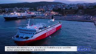 ΑΚΙΝΗΤΟΠΟΙΗΜΕΝΑ ΤΑ ΠΛΟΙΑ ΣΕ ΡΑΦΗΝΑ ΚΑΙ ΛΑΥΡΙΟ ΛΟΓΩ ΑΠΑΓΟΡΕΥΤΙΚΟΥ ΑΠΟΠΛΟΥ