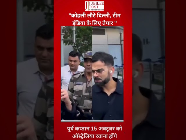 कोहली लौटे दिल्ली, टीम इंडिया के लिए तैयार