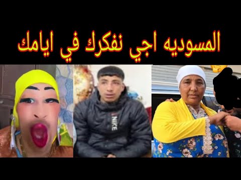ومسوديه القاع جبدتي لي امي وجدي راسك معي
