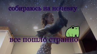 СОБИРАЮСЬ НА НОЧЕВКУ *все странно*