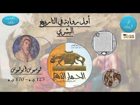 أول رواية في التاريخ الحمار الذهبي