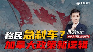 移民急刹车？加拿大政策大转弯【看懂移民政策新逻辑】#加拿大 #news #移民 #海外 #海外生活 #money