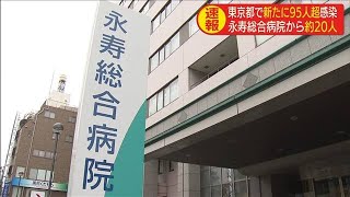 東京都で新たに95人超が感染　約20人は永寿総合病院(20/04/02)