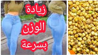 وصفة طبيعية سهلة وفعالة لزيادة الوزن بسرعة تعالج ايضا هشاشة العظام وتدعم صحة القلب جربي واحكمي 