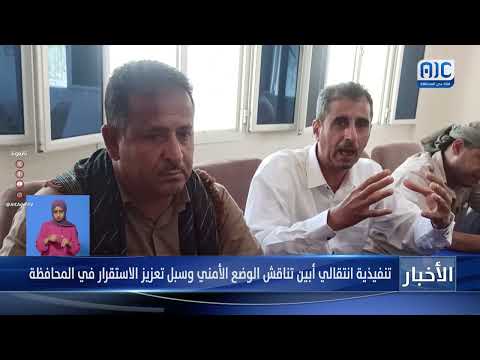 تنفيذية انتقالي أبين تناقش الوضع الأمني وسبل تعزيز الاستقرار في المحافظة