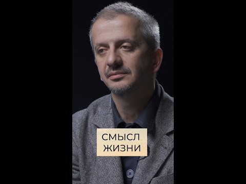 Про смысл жизни - Константин Богомолов