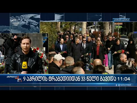 9 აპრილის ტრაგედიიდან 33 წელი გავიდა