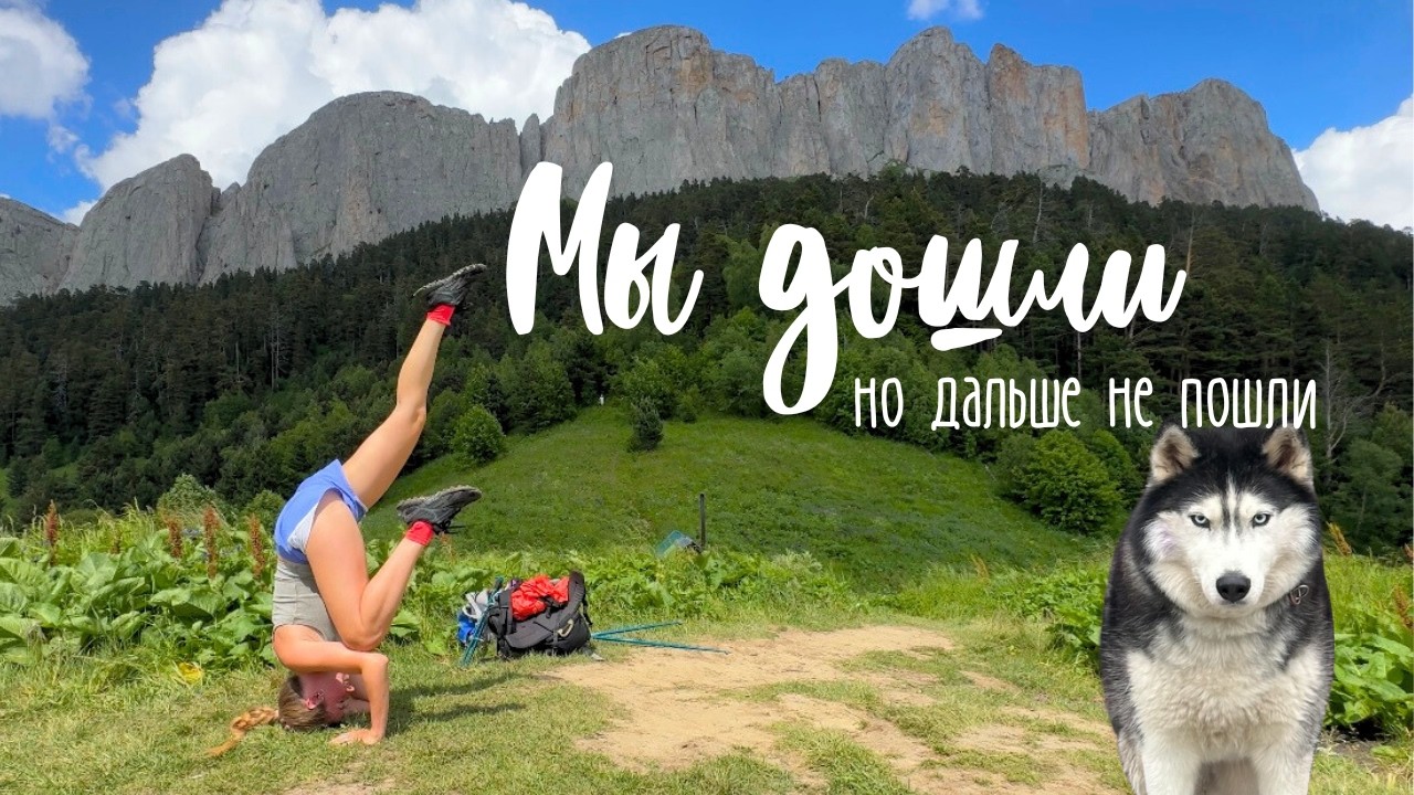 Большой Тхач: маршрут через Колокольню, Балаган Ветреный, заброска и медведи