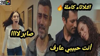 حلقة يوم الثلاثاء كاملة 🔥 مسلسل حكايتي جنون ريم بسبب صابر💔منار تعترف بحبها لعارف وتحضنه❤️