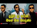 Dutuwa Da Patan Mage Sitha Baduna ( දුටුව දා පටන් මගේ සිත බැදුණා ) - Cover Version | Hiruta Denne Na