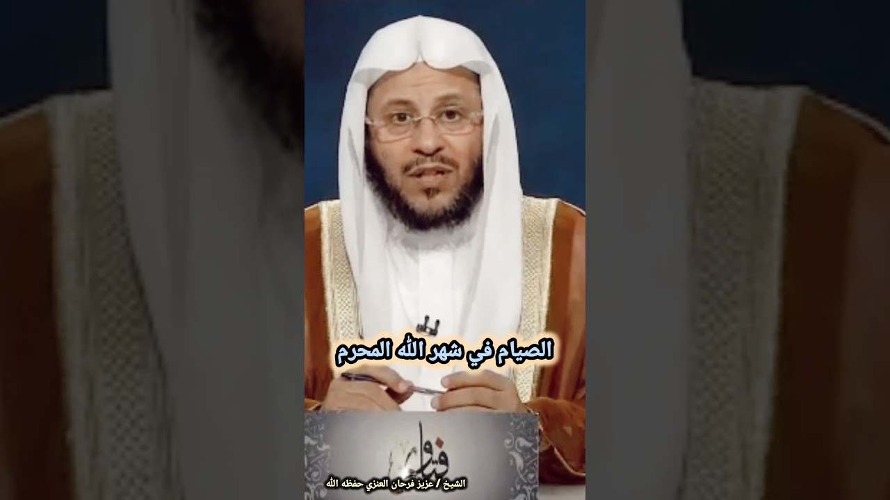 الصيام في شهر الله المحرم / للشيخ عزيز فرحان العنزي