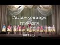 Гала концерт 2013 г./Лисичанская многопрофильная гимназия/ часть I
